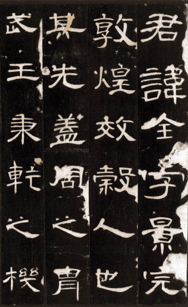 曹全碑《書の力　第46回》
